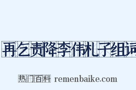 再乞责降李伟札子组词是什么意思的图片